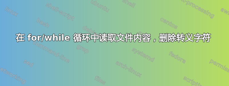 在 for/while 循环中读取文件内容，删除转义字符