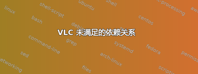 VLC 未满足的依赖关系 