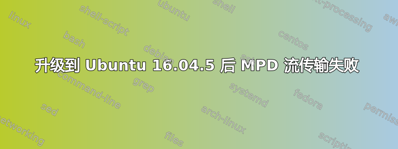 升级到 Ubuntu 16.04.5 后 MPD 流传输失败