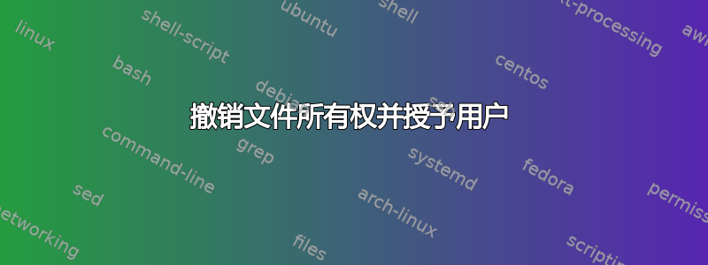 撤销文件所有权并授予用户