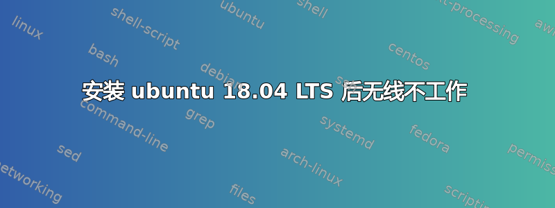 安装 ubuntu 18.04 LTS 后无线不工作