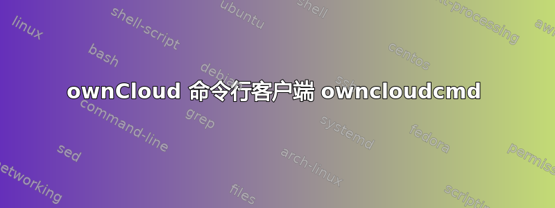 ownCloud 命令行客户端 owncloudcmd