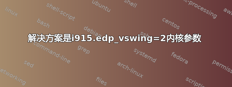 解决方案是i915.edp_vswing=2内核参数