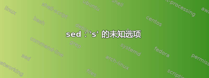 sed：'s' 的未知选项