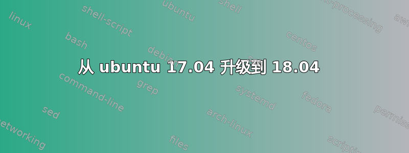 从 ubuntu 17.04 升级到 18.04 