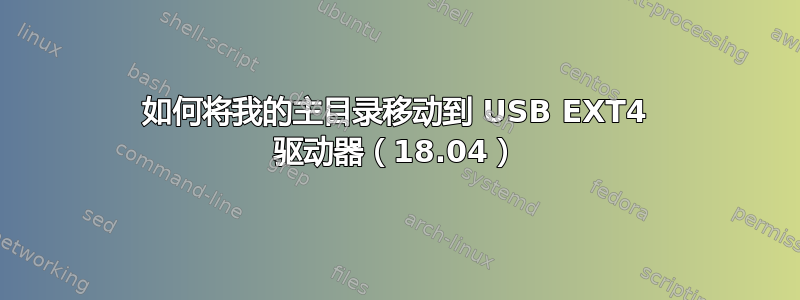 如何将我的主目录移动到 USB EXT4 驱动器（18.04）