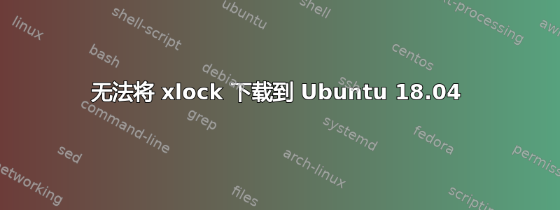 无法将 xlock 下载到 Ubuntu 18.04