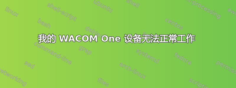 我的 WACOM One 设备无法正常工作