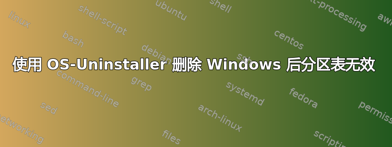 使用 OS-Uninstaller 删除 Windows 后分区表无效