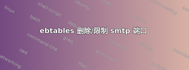 ebtables 删除/限制 smtp 端口