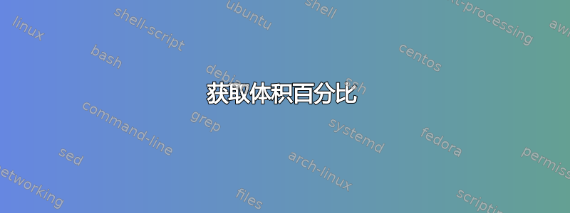 获取体积百分比