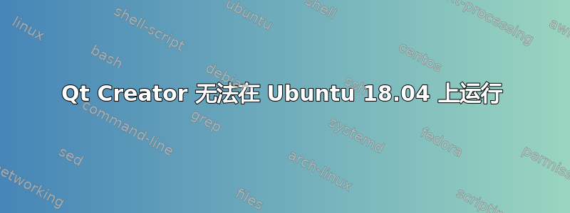 Qt Creator 无法在 Ubuntu 18.04 上运行