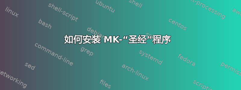 如何安装 MK-“圣经”程序 