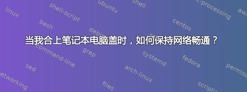 当我合上笔记本电脑盖时，如何保持网络畅通？