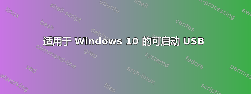 适用于 Windows 10 的可启动 USB