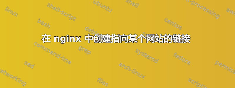 在 nginx 中创建指向某个网站的链接