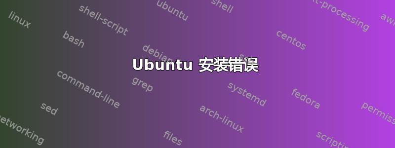 Ubuntu 安装错误