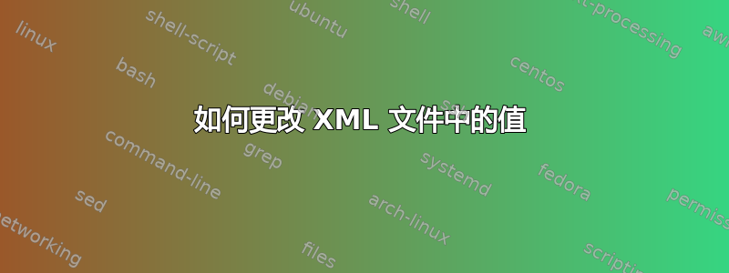 如何更改 XML 文件中的值