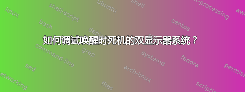 如何调试唤醒时死机的双显示器系统？