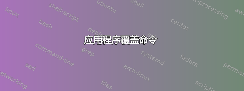 应用程序覆盖命令