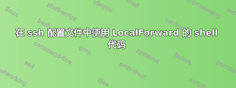 在 ssh 配置文件中使用 LocalForward 的 shell 代码