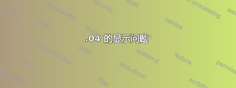 18.04 的显示问题