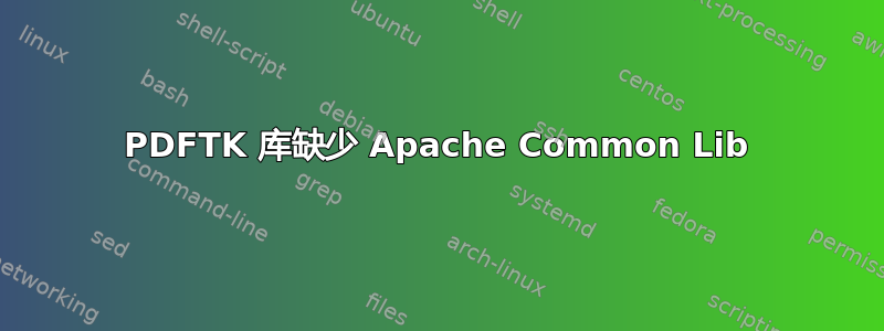 PDFTK 库缺少 Apache Common Lib