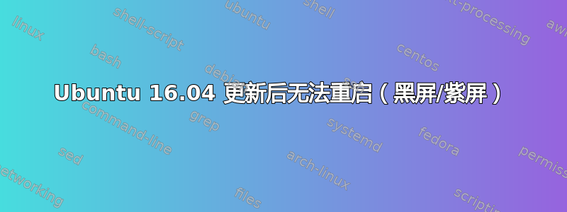 Ubuntu 16.04 更新后无法重启（黑屏/紫屏）