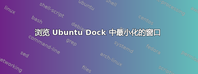 浏览 Ubuntu Dock 中最小化的窗口