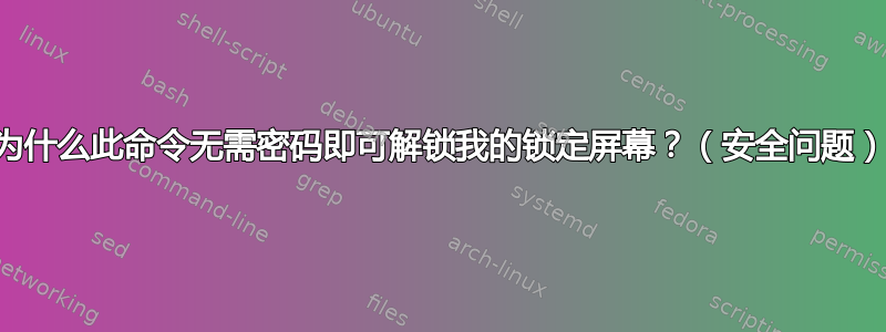 为什么此命令无需密码即可解锁我的锁定屏幕？（安全问题）