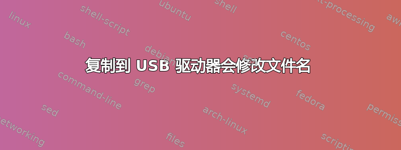 复制到 USB 驱动器会修改文件名