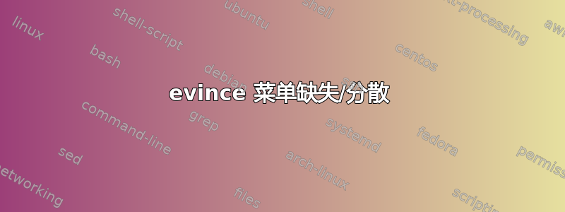 evince 菜单缺失/分散