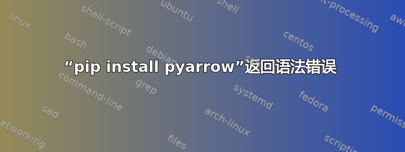 “pip install pyarrow”返回语法错误