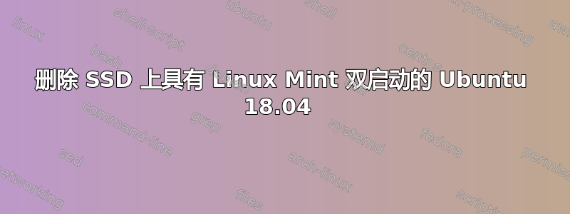 删除 SSD 上具有 Linux Mint 双启动的 Ubuntu 18.04 