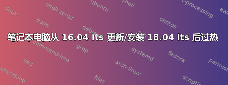 笔记本电脑从 16.04 lts 更新/安装 18.04 lts 后过热