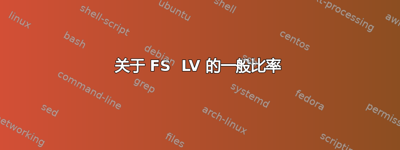 关于 FS  LV 的一般比率