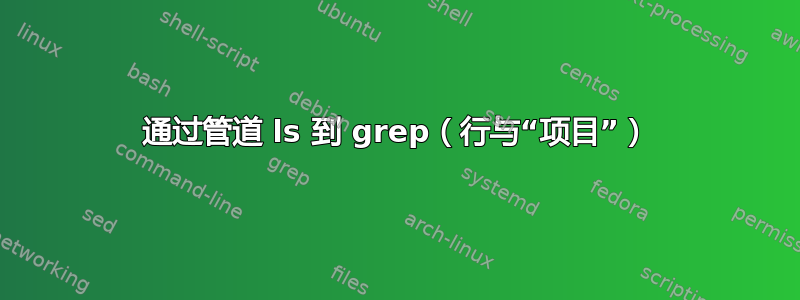 通过管道 ls 到 grep（行与“项目”）