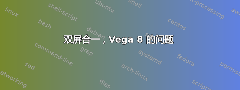 双屏合一，Vega 8 的问题