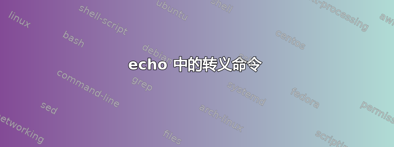 echo 中的转义命令