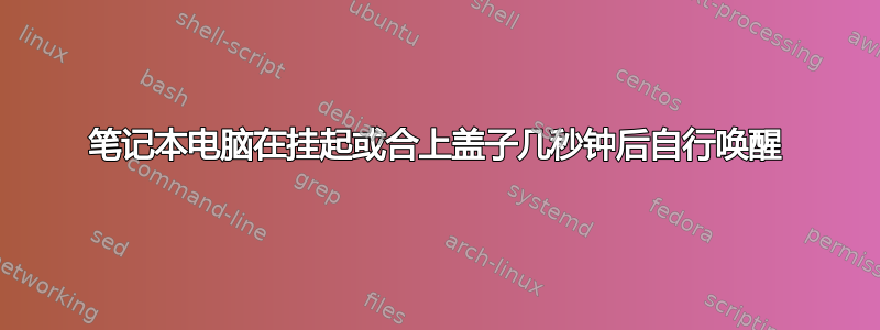 笔记本电脑在挂起或合上盖子几秒钟后自行唤醒