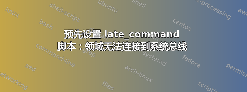 预先设置 late_command 脚本：领域无法连接到系统总线