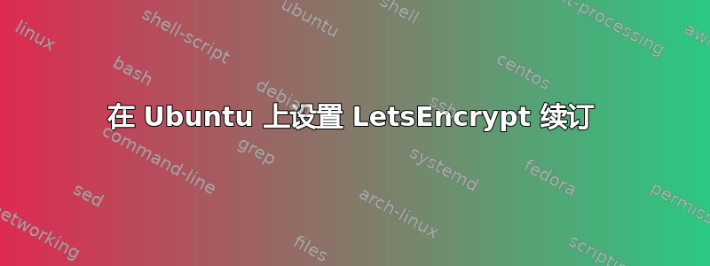 在 Ubuntu 上设置 LetsEncrypt 续订