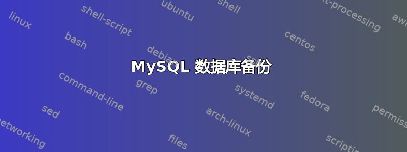 MySQL 数据库备份