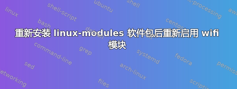 重新安装 linux-modules 软件包后重新启用 wifi 模块