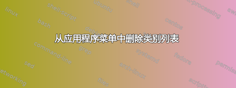 从应用程序菜单中删除类别列表