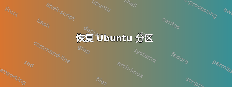 恢复 Ubuntu 分区