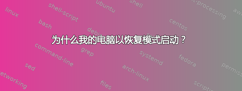 为什么我的电脑以恢复模式启动？