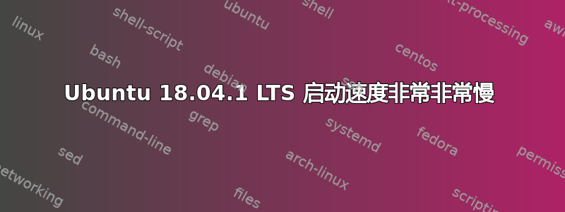 Ubuntu 18.04.1 LTS 启动速度非常非常慢