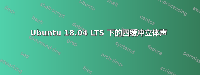 Ubuntu 18.04 LTS 下的四缓冲立体声