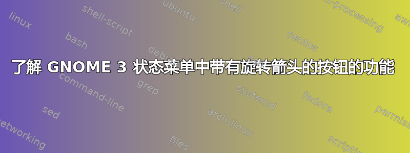 了解 GNOME 3 状态菜单中带有旋转箭头的按钮的功能